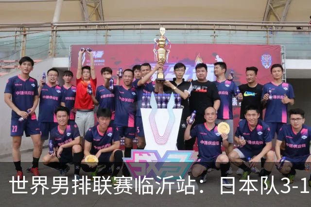 世界男排联赛临沂站：日本队3-1击败中国队 收获三连胜
