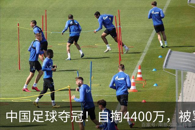 中国足球夺冠！自掏4400万，被骂9年外行的董路将中国小将带上欧洲之巅