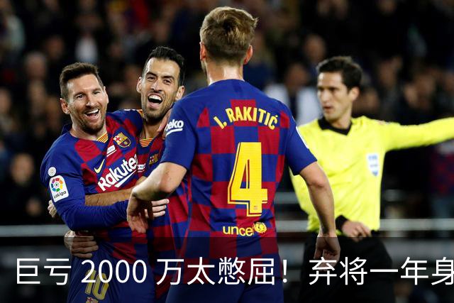 巨亏 2000 万太憋屈！弃将一年身价翻倍，利物浦被动回购真的划算吗