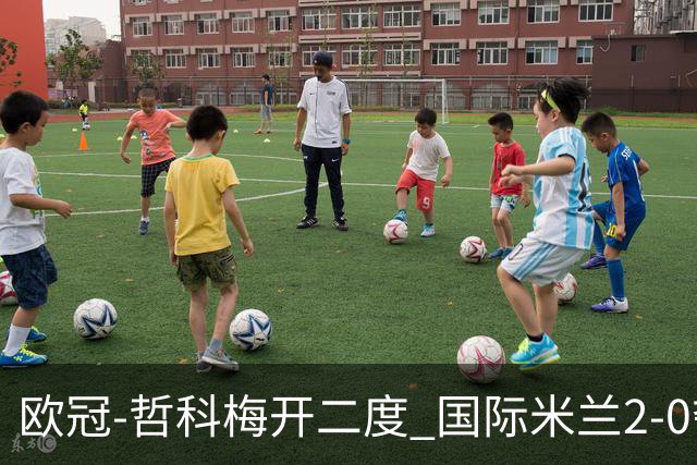 欧冠-哲科梅开二度 国际米兰2-0夺3连胜提前出线