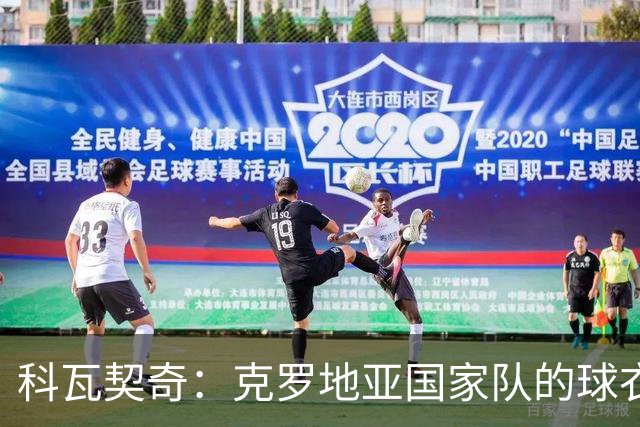 科瓦契奇：克罗地亚国家队的球衣，对我们而言是神圣的
