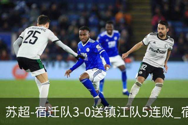 苏超-宿迁队3-0送镇江队5连败 宿迁三人破门镇江队后防两度送礼